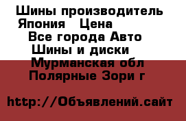 Шины производитель Япония › Цена ­ 6 800 - Все города Авто » Шины и диски   . Мурманская обл.,Полярные Зори г.